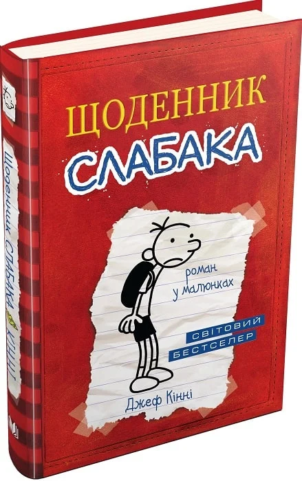 Щоденник слабака. Книга 1. Джеф Кінні