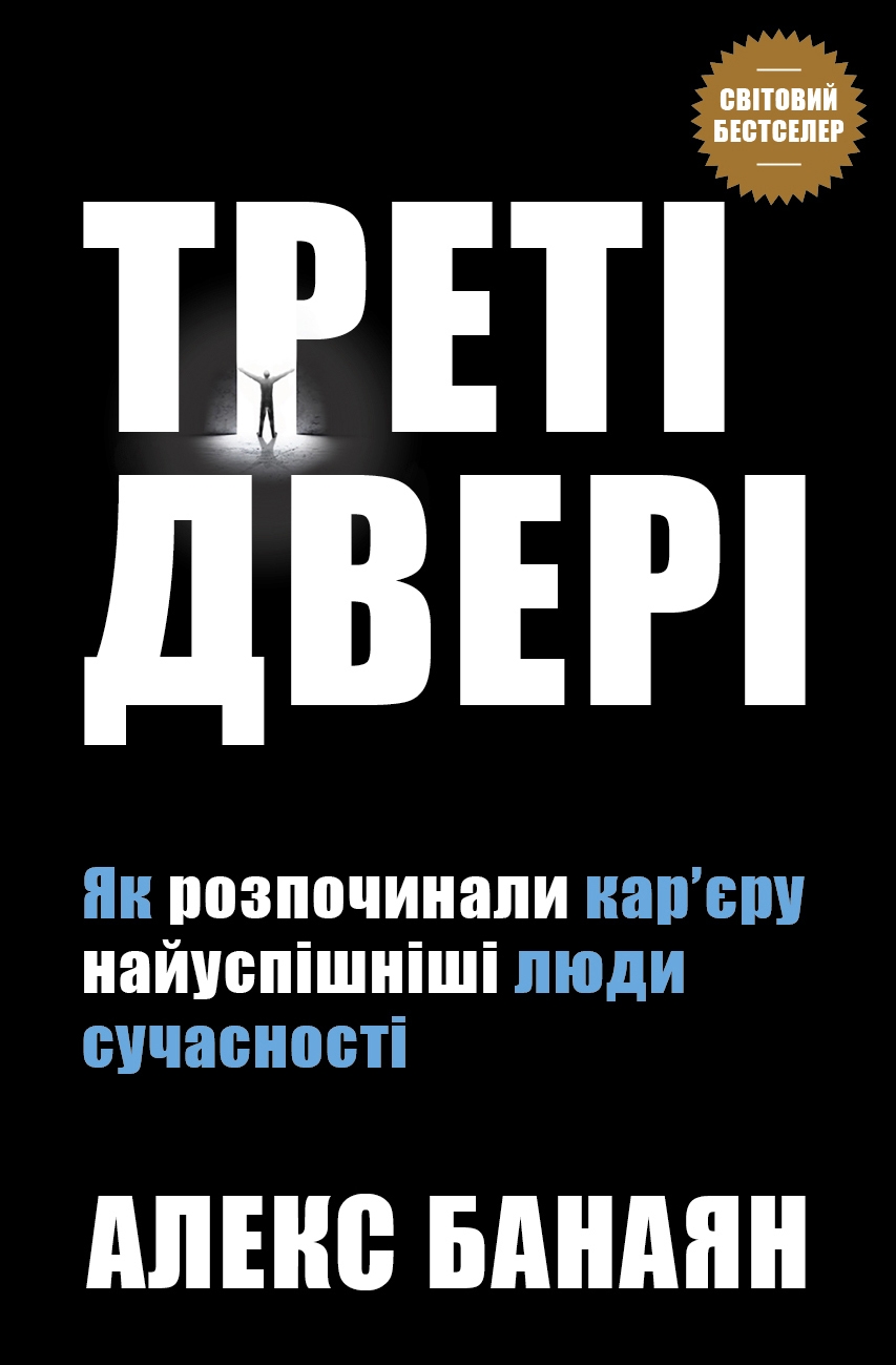 Треті двері. Як розпочинали кар’єру найуспішніші люди сучасності