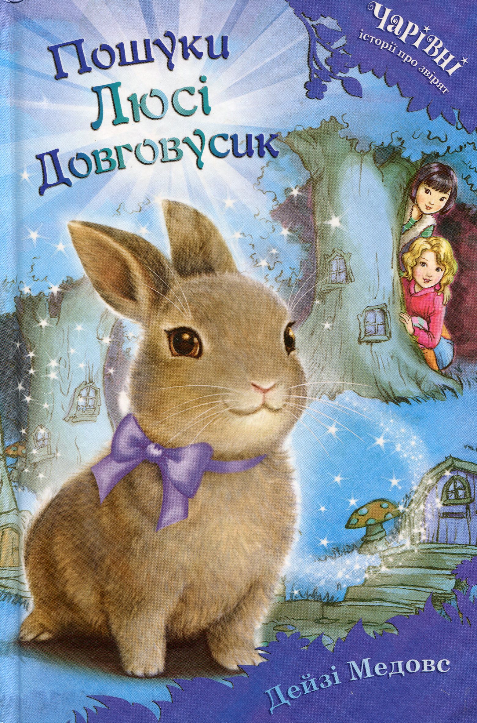 Пошуки Люсі Довговусик