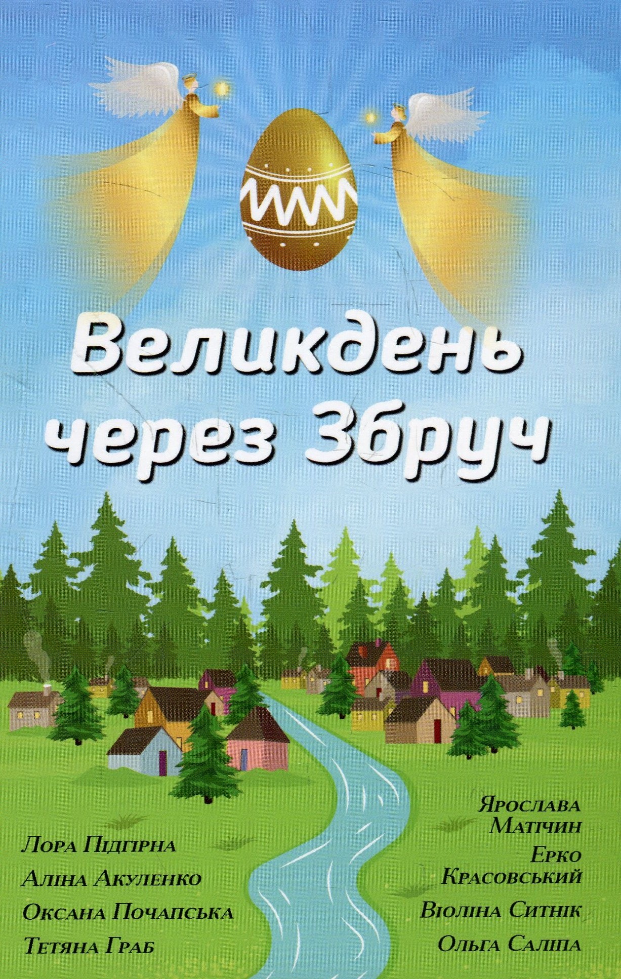 Великдень через Збруч. Збірка оповідань