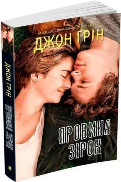 Провина зірок (кінообкладинка)