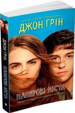 Паперові міста (кінообкладинка)