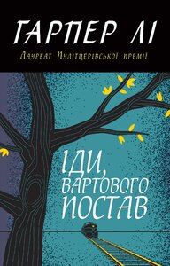 Іди, вартового постав. Книга 2 (м'яка обкладинка)