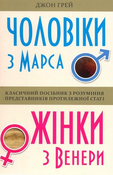 Чоловіки з Марса, жінки з Венери (тверда обкладинка)