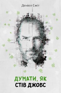 Думати, як Стів Джобс (м'яка обкладинка)