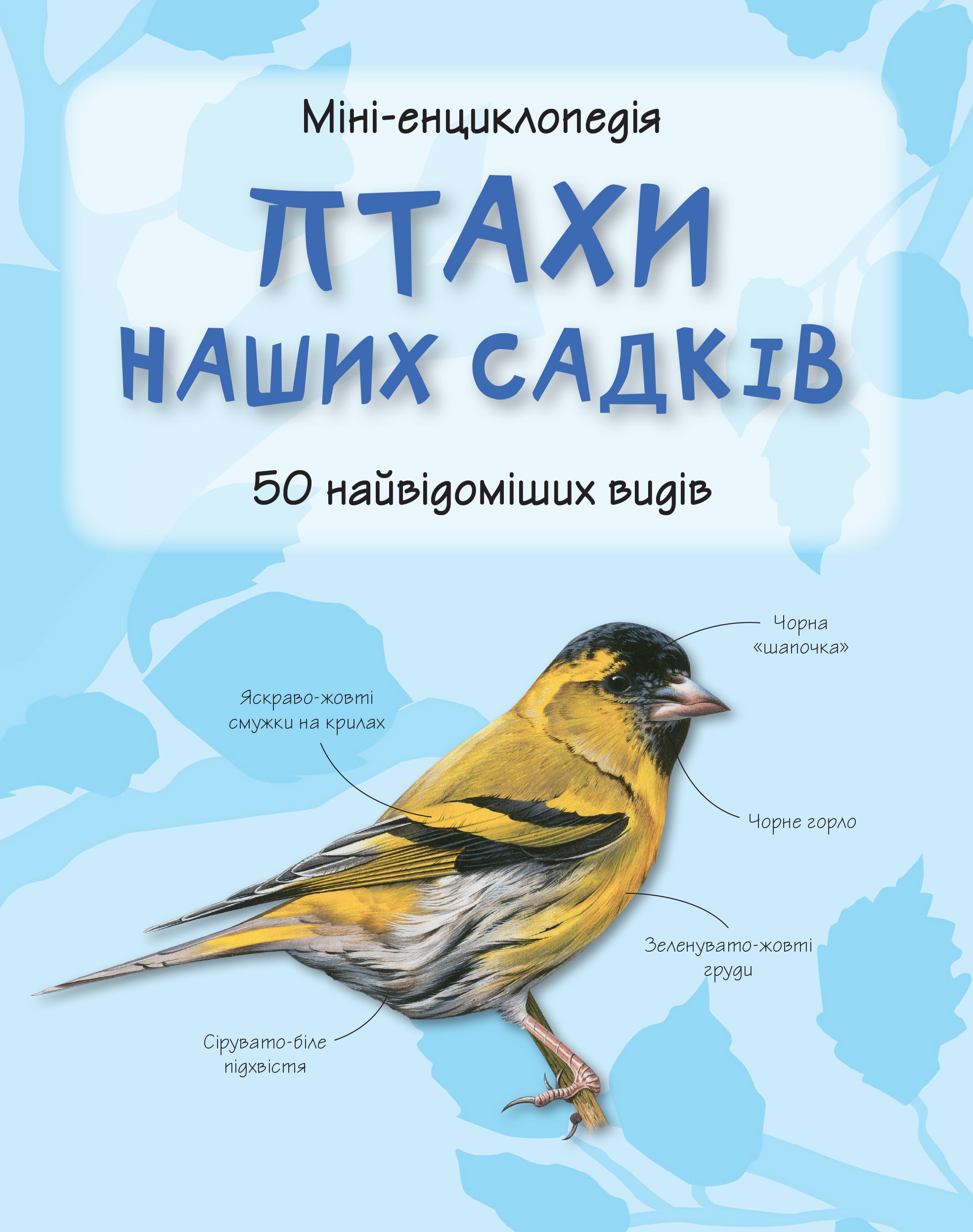 Птахи наших садків. 50 найвідоміших видів: Міні-енциклопедія