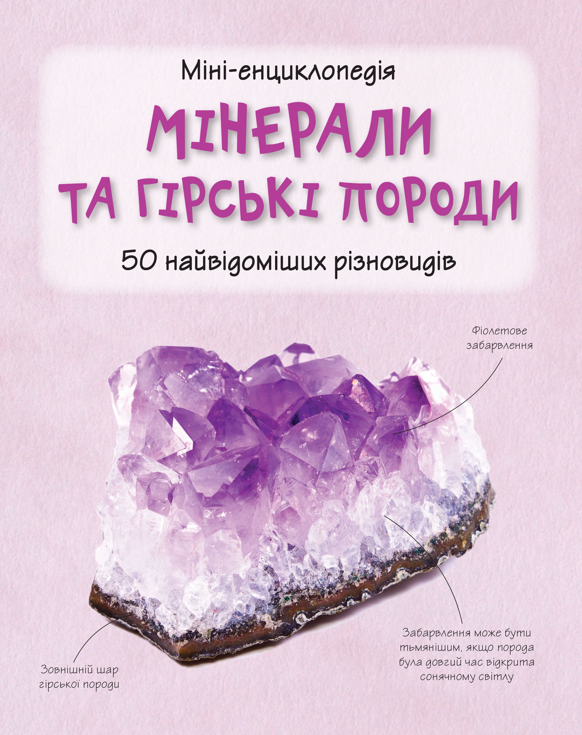 Мінерали і гірські породи. 50 найвідоміших різновидів: Міні-енциклопедія