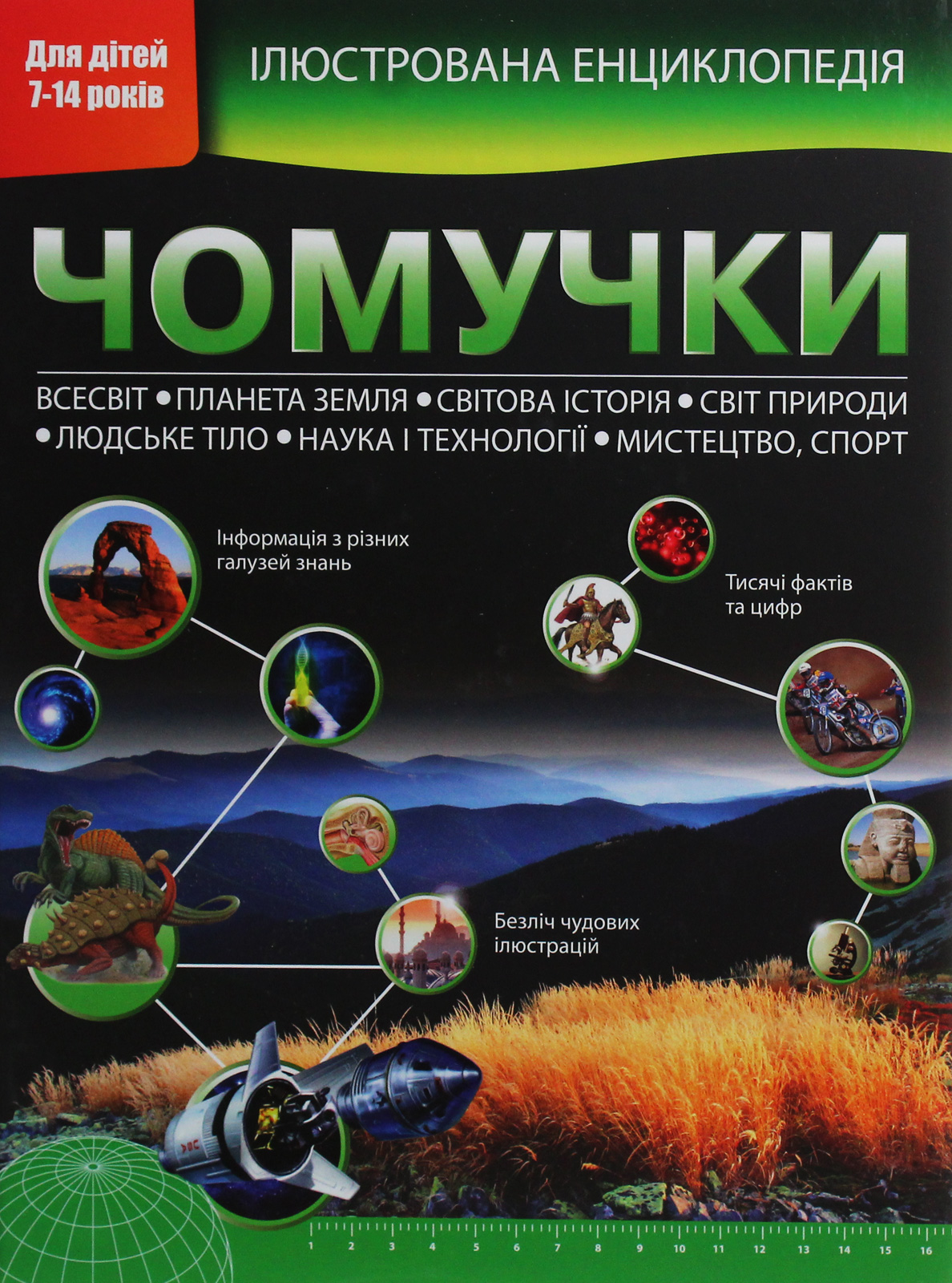 Ілюстрована енциклопедія чомучки