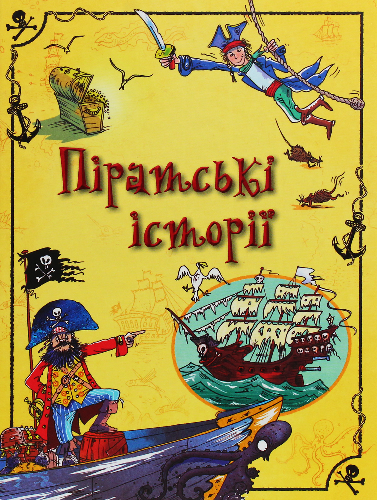 Піратські історії