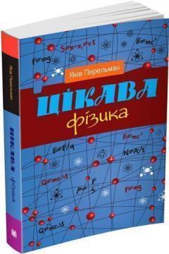 Цікава фізика. Науково-популярне видання у 2-х книгах. Книга 1, 2