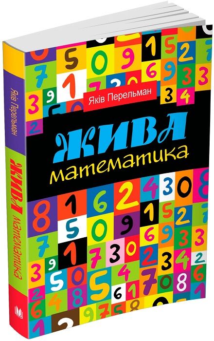 Жива математика. Математичні розповіді та головоломки