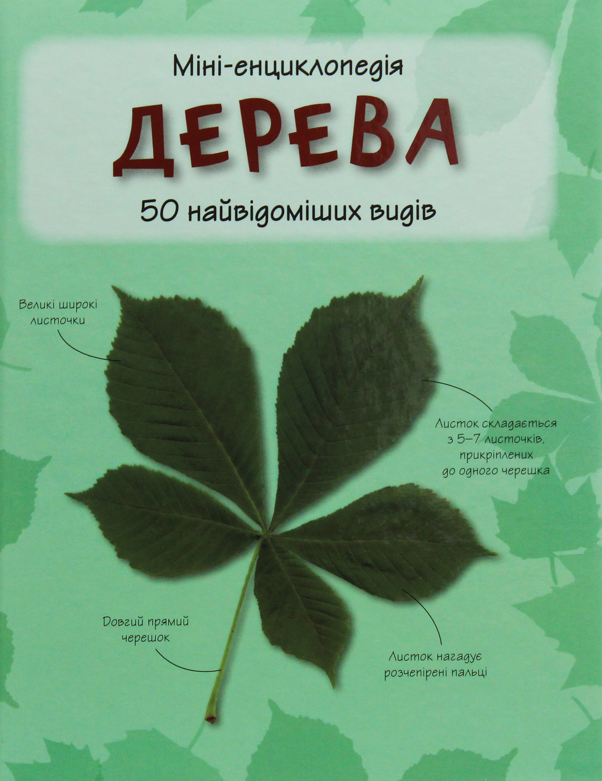 Дерева. 50 найвідоміших видів: міні-енциклопедія