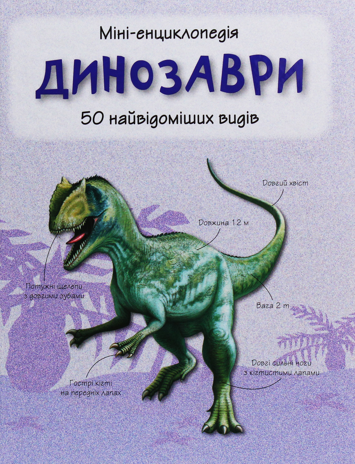 Динозаври. 50 найвідоміших видів: міні-енциклопедія