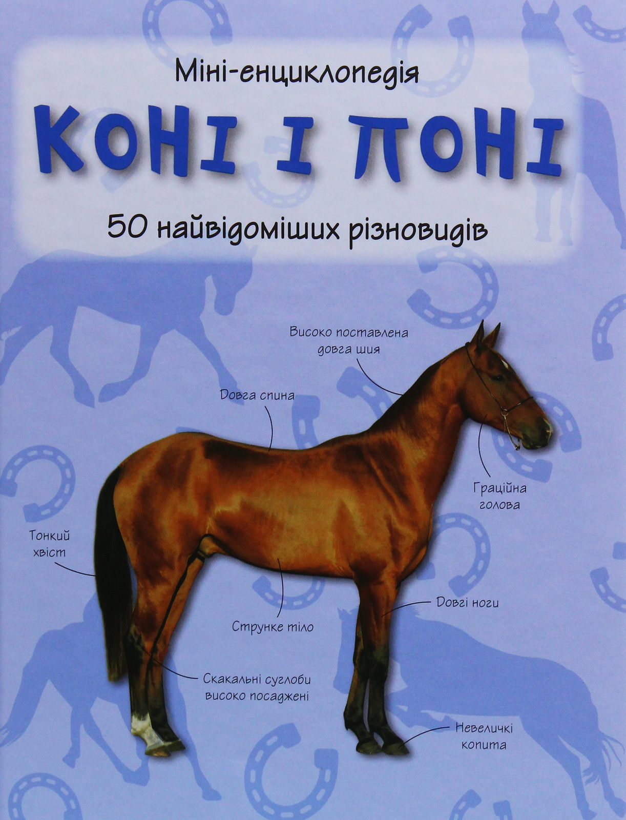 Коні і поні. 50 найвідоміших різновидів: Міні-енциклопедія