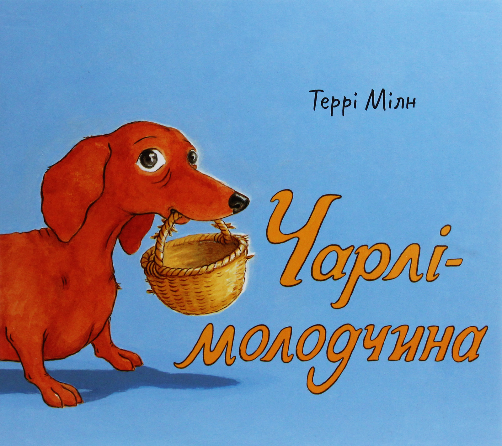 Чарлі-молодчина