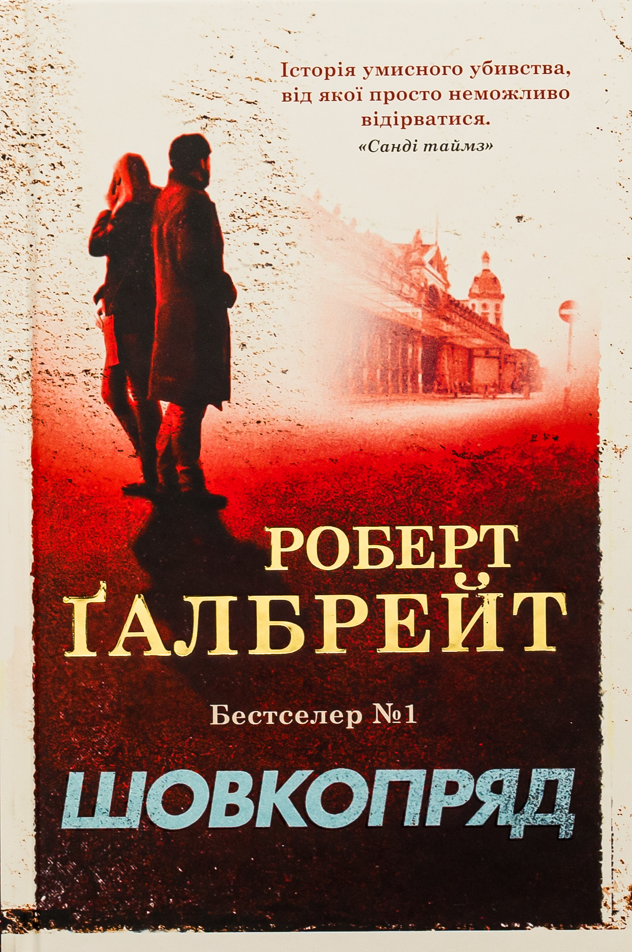 Шовкопряд. Книга 2 (Детектив Корморан Страйк) (тверда обкладинка)