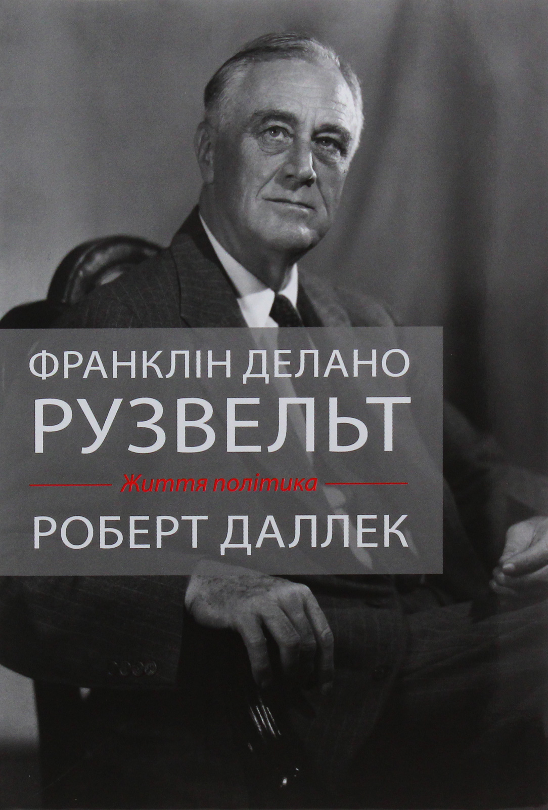Франклін Делано Рузвельт. Життя політика
