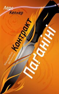 Контракт Паганіні. Детектив Йона Лінна. Книга 2
