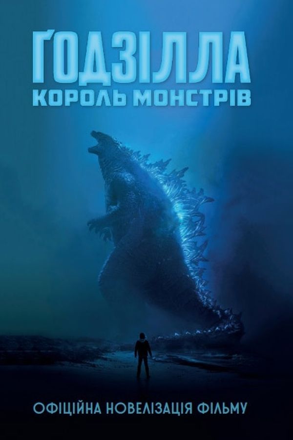 Ґодзілла. Король монстрів
