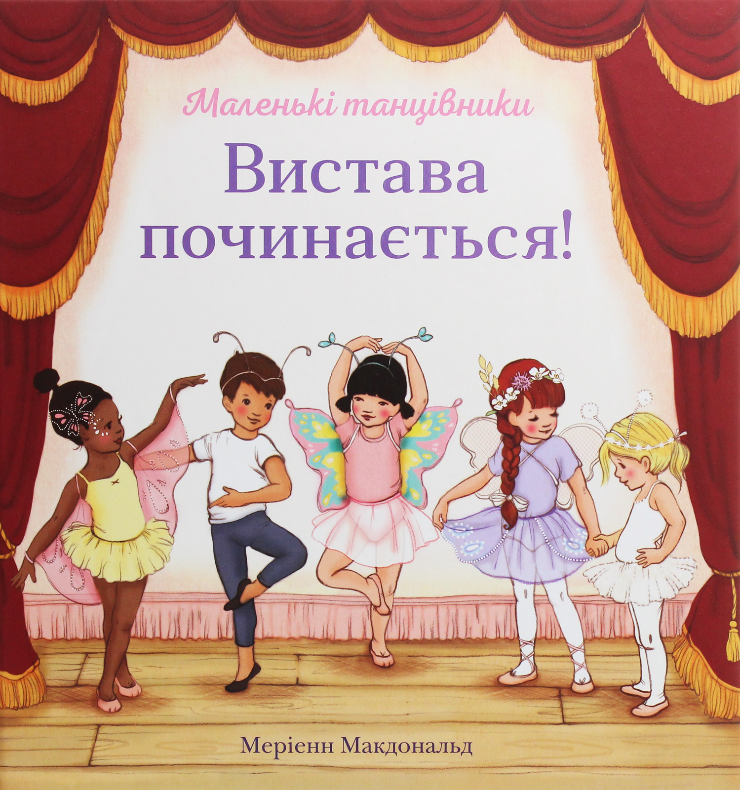 Маленькі танцівники. Вистава починається!