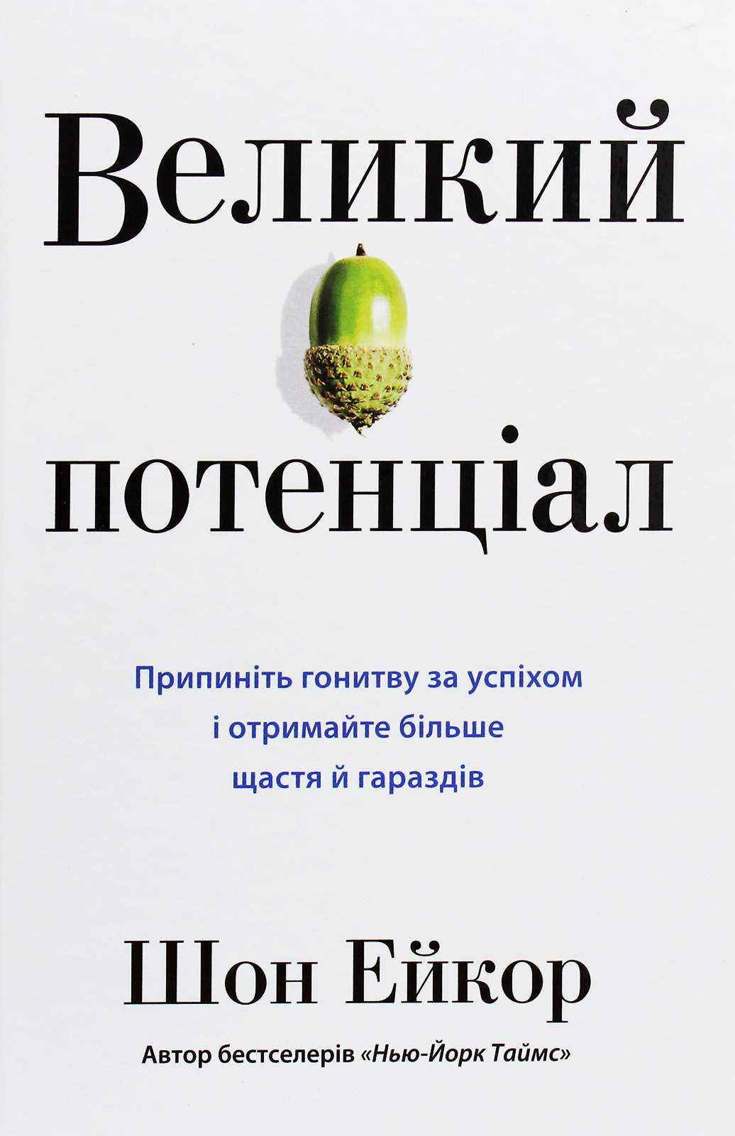 Великий потенціал. Припиніть гонитву за успіхом й отримайте більше щастя і гараздів