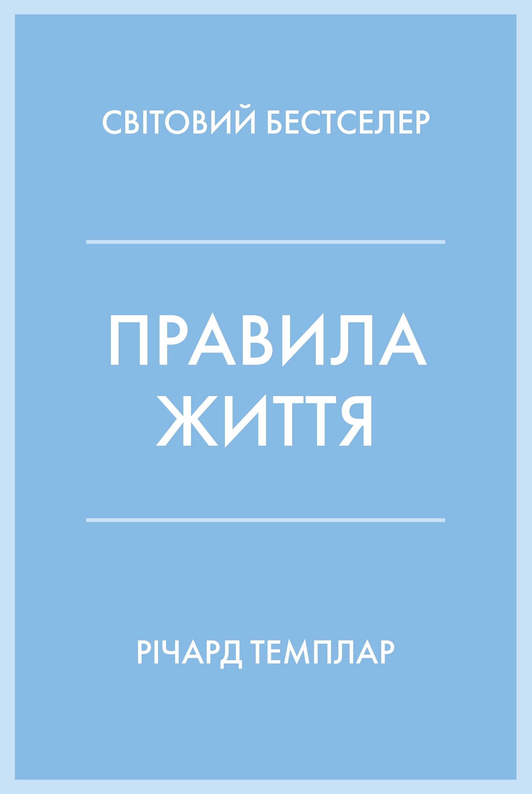 Правила життя. Як жити краще, щасливіше й успішніше (тверда обкладинка)