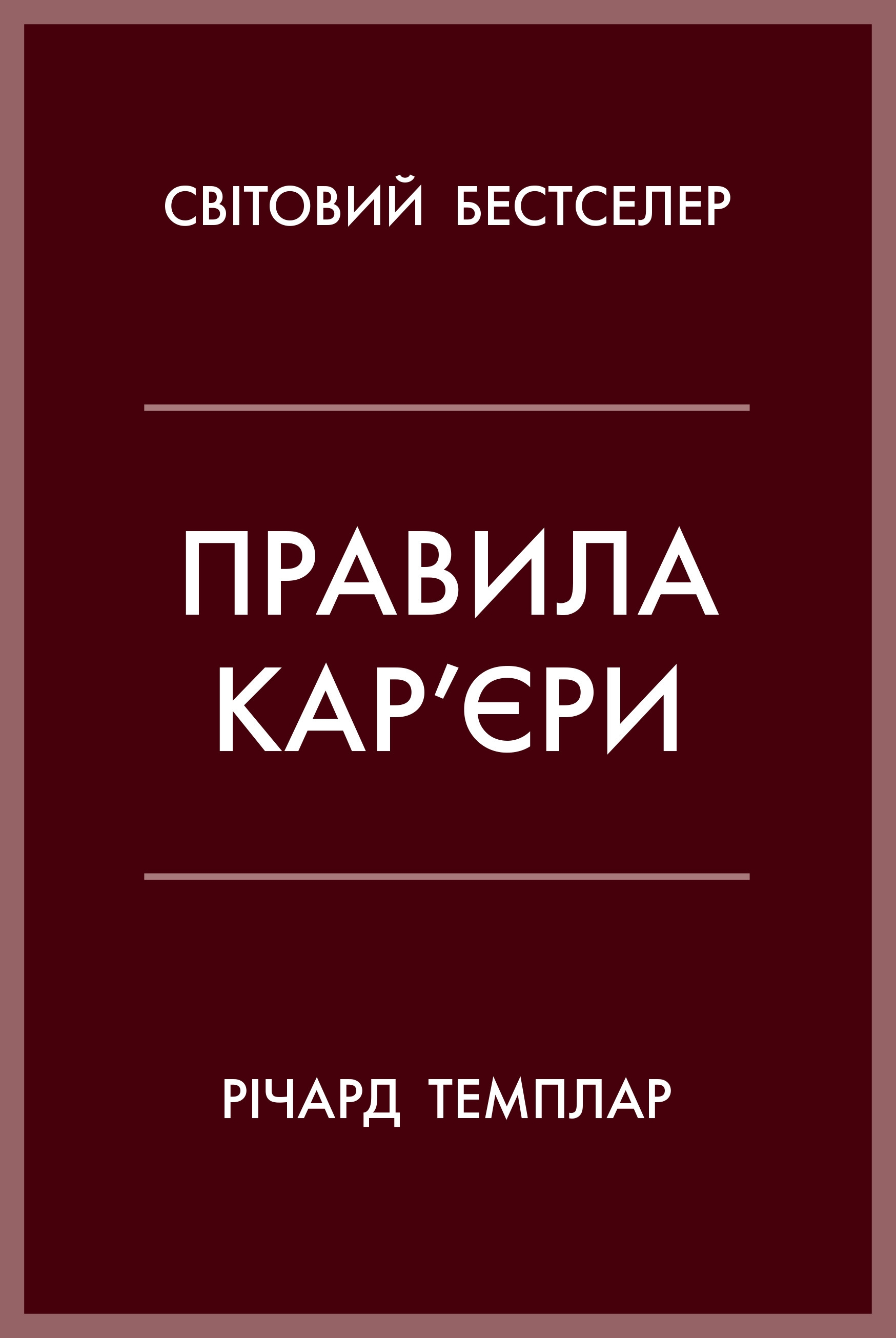 Правила кар'єри. Чіткий алгоритм персонального успіху (тверда обкладинка)