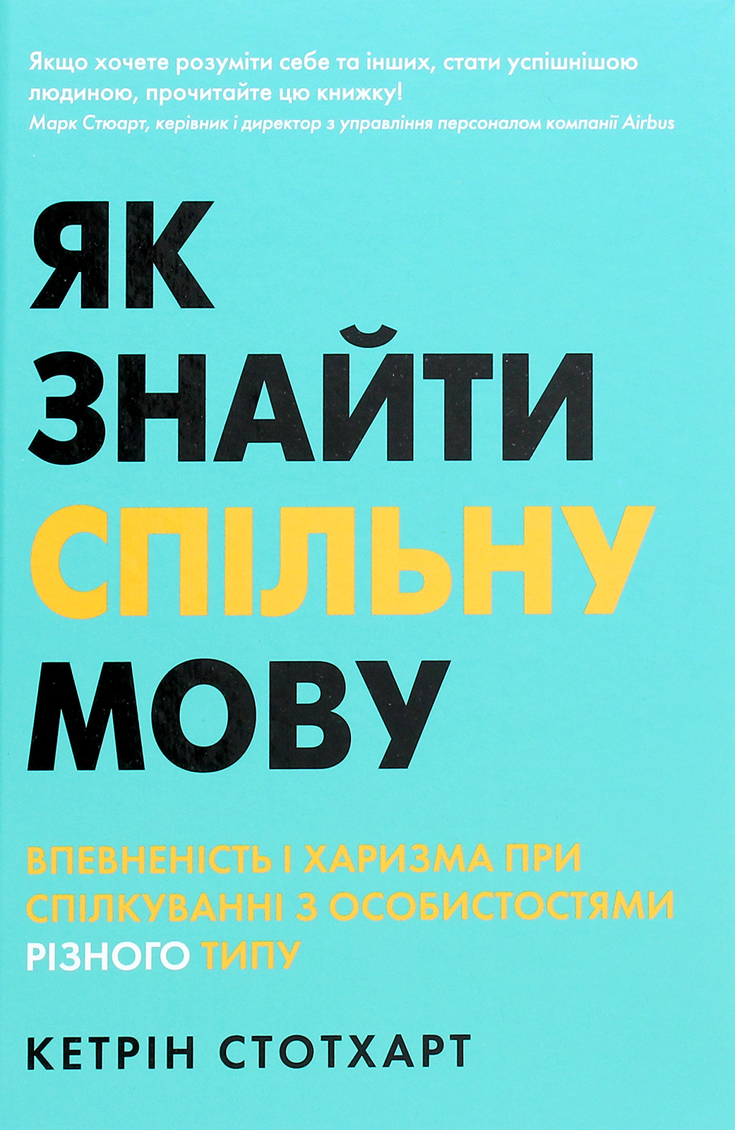 Як знайти спільну мову. Впевненість і харизма при спілкуванні з особистостями різного типу (тверда о