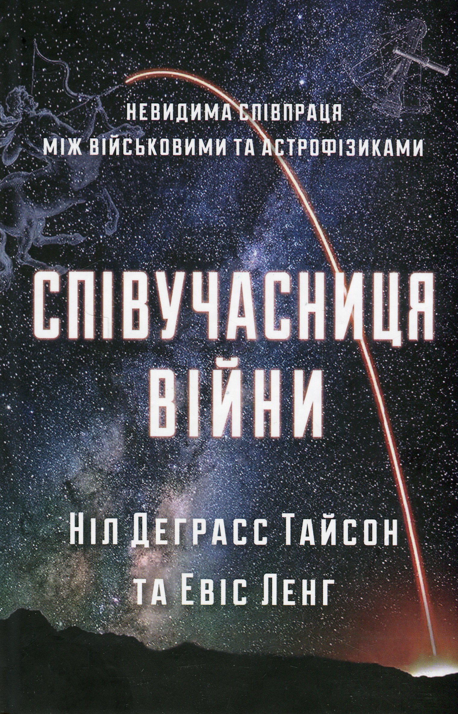 Співучасниця війни. Невидима співпраця між військовими та астрофізиками. Ніл Деграсс Тайсон; Евіс Ланг