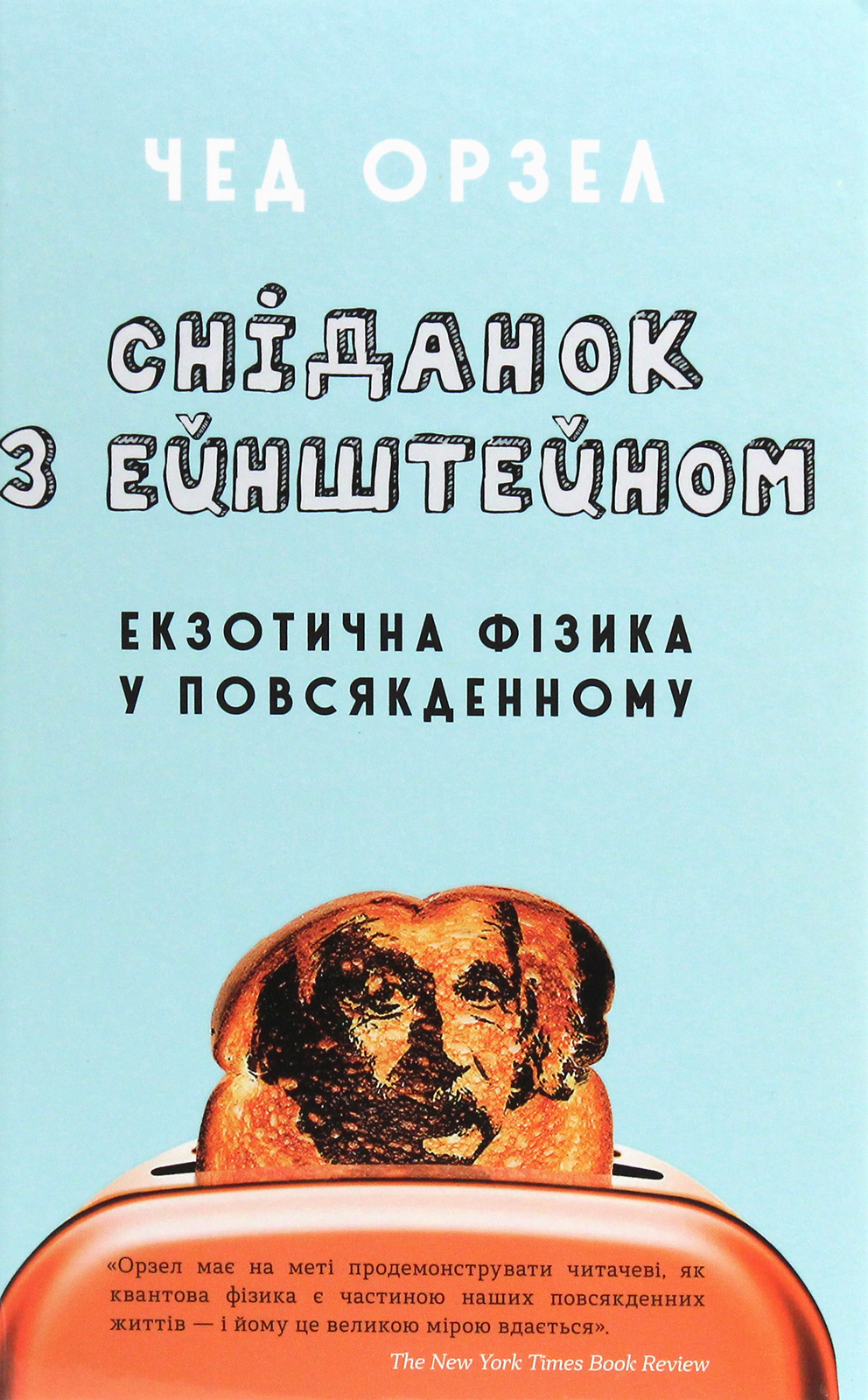 Сніданок з Ейнштейном: екзотична фізика у повсякденному. Чед Орзел