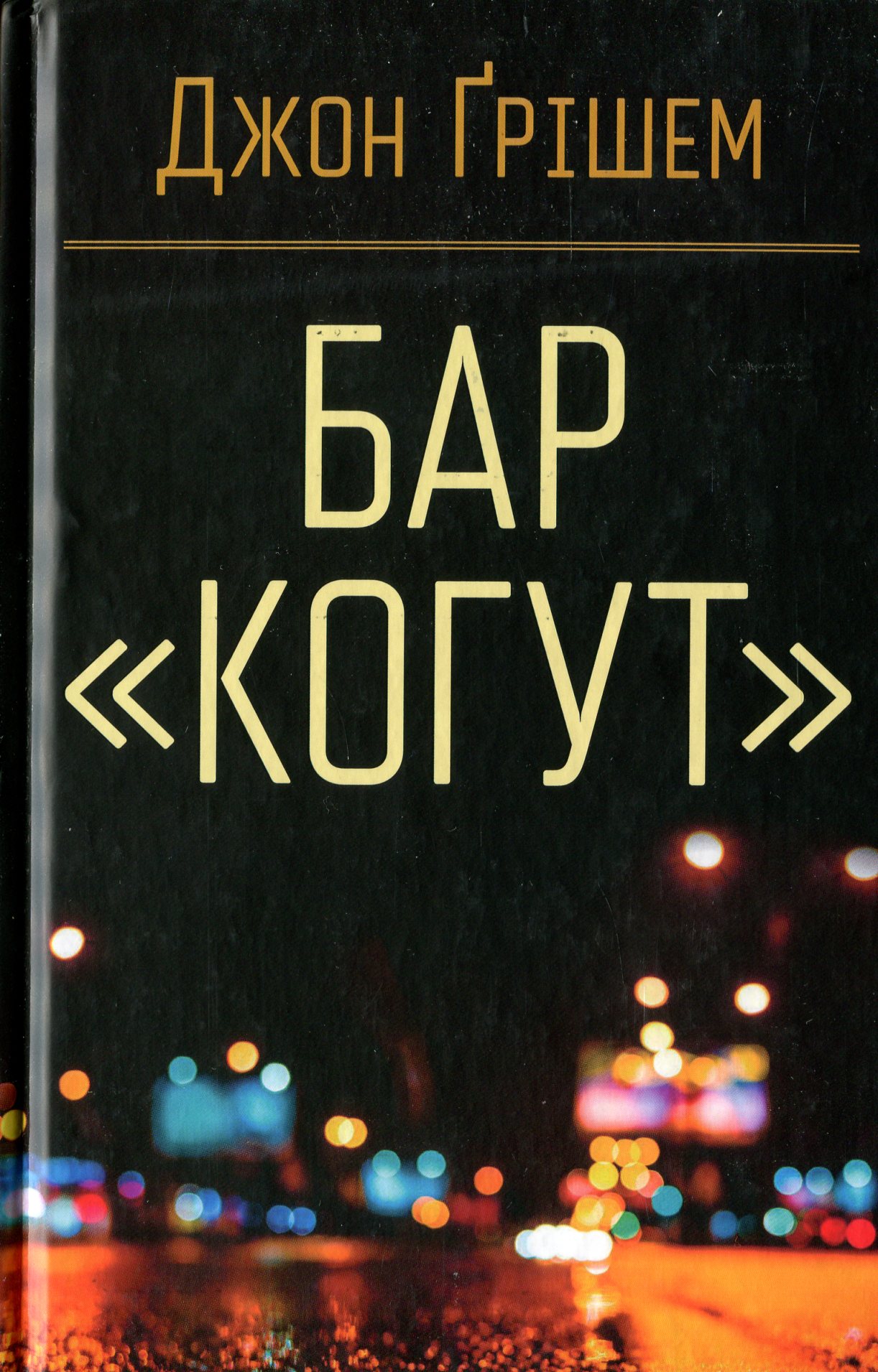 Бар «Когут»