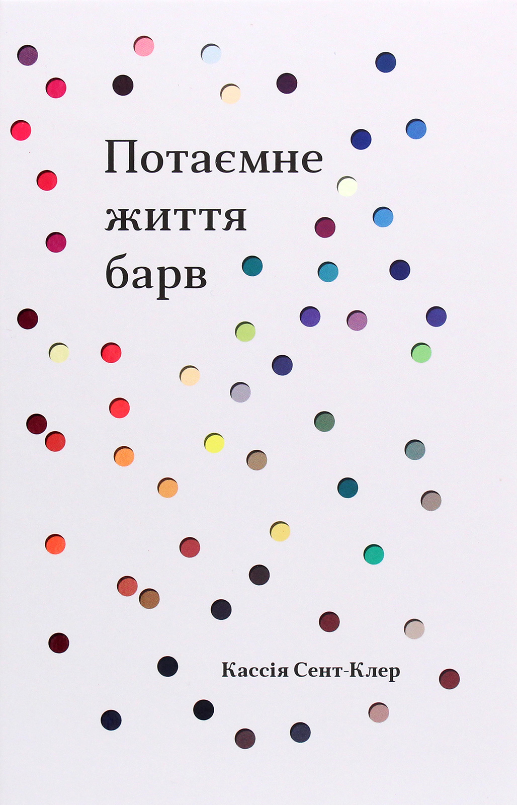 Потаємне життя барв