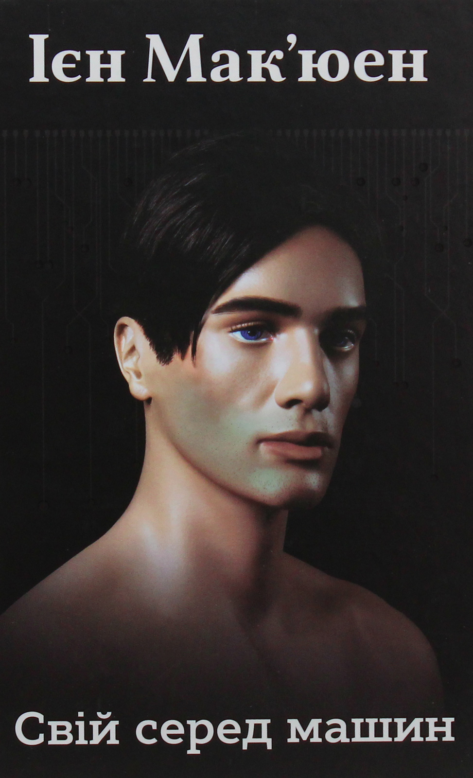 Свій серед машин