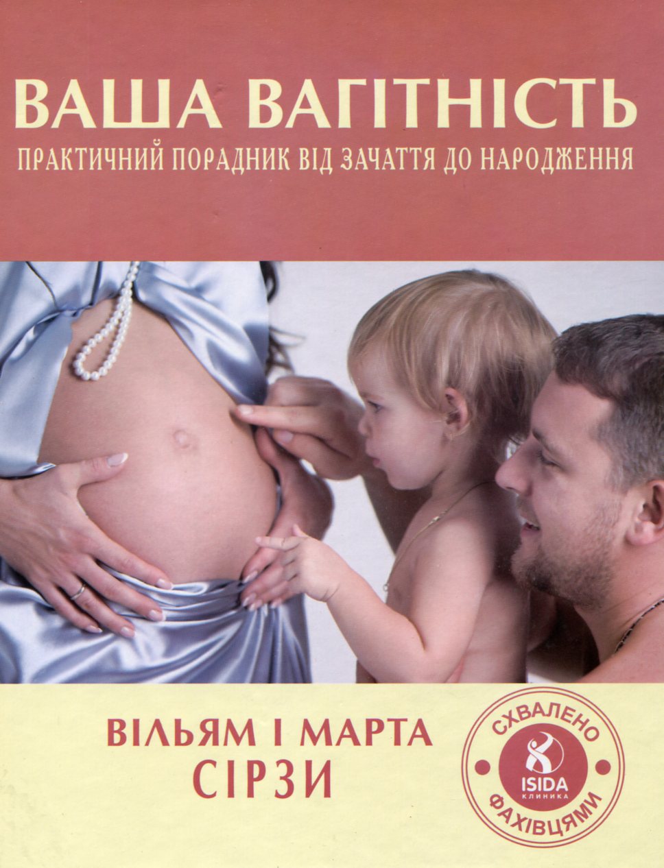 Ваша вагітність. Практичний порадник від зачаття до народження
