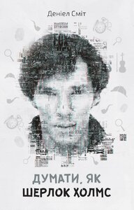 Думати, як Шерлок Холмс