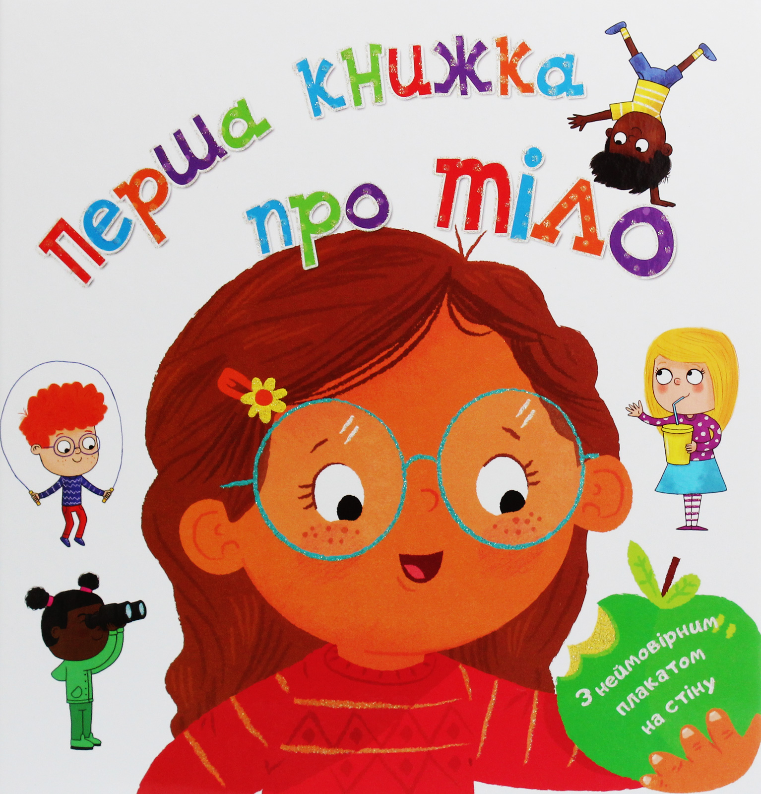 Перша книжка про тіло