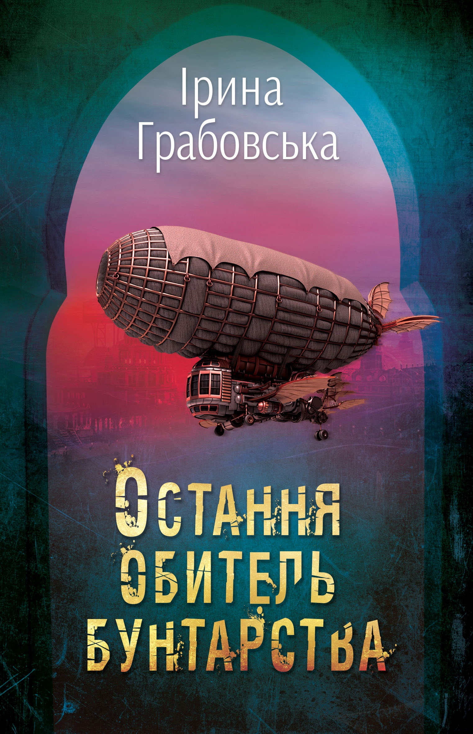 Остання обитель бунтарства. Леобург. Книга перша