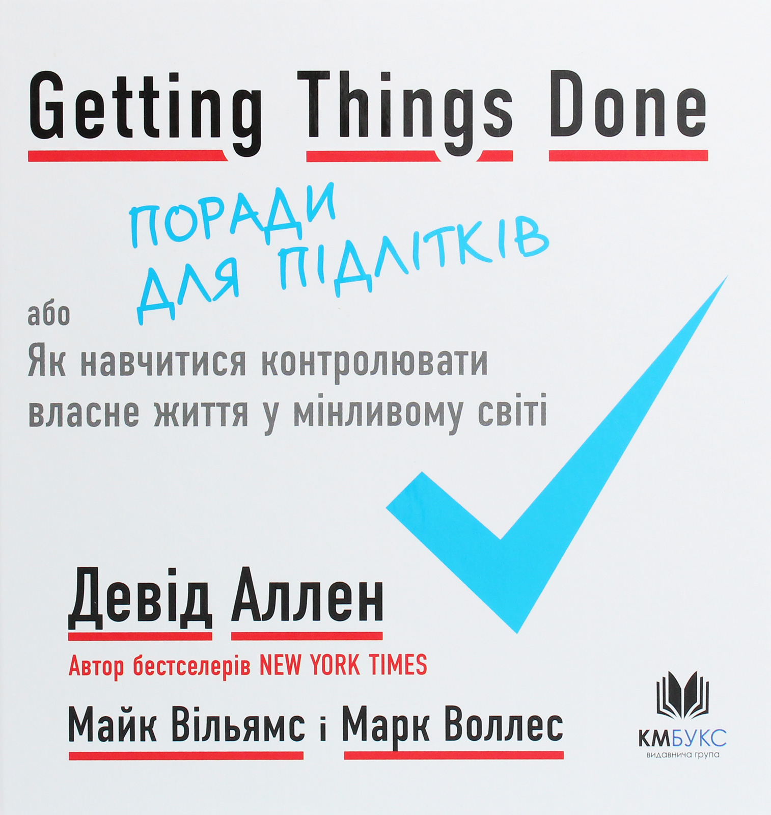 Getting Things Done, або Як навчитися контролювати власне життя у мінливому світі. Поради для підлітків 