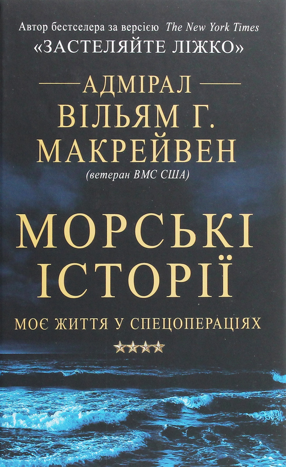 Морські історії. Моє життя у спецопераціях