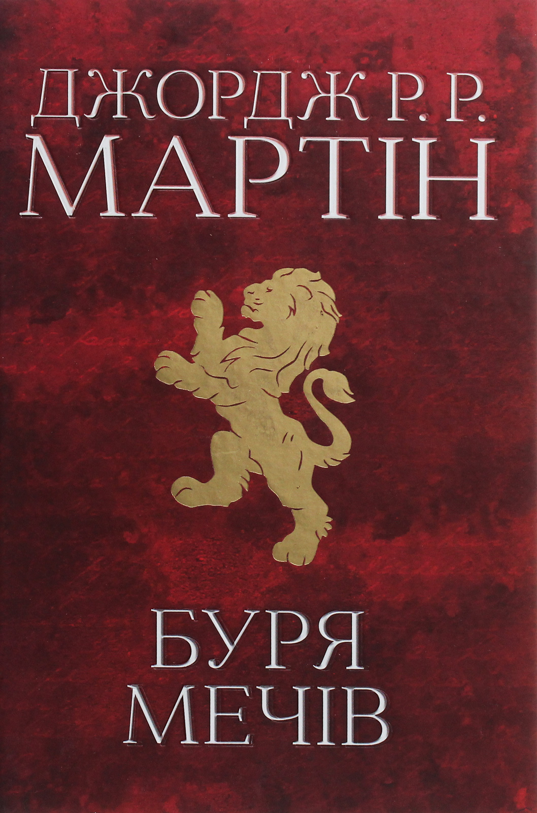 Буря мечів. Пісня льоду й полум'я. Книга третя