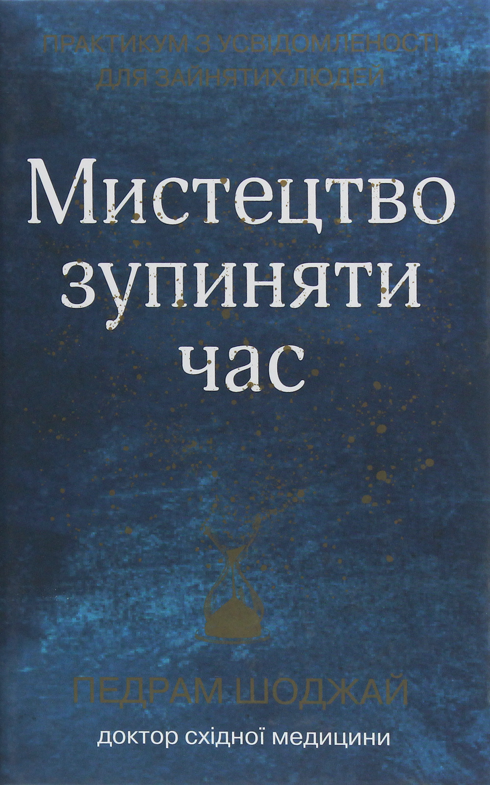 Мистецтво зупиняти час. Практикум з усвідомленості для зайнятих людей