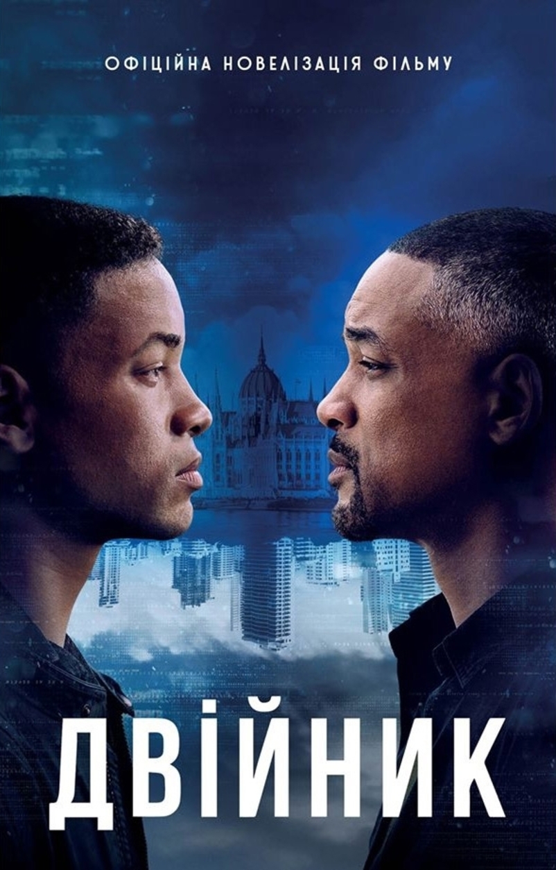 Двійник. Офіційна новелізація фільму