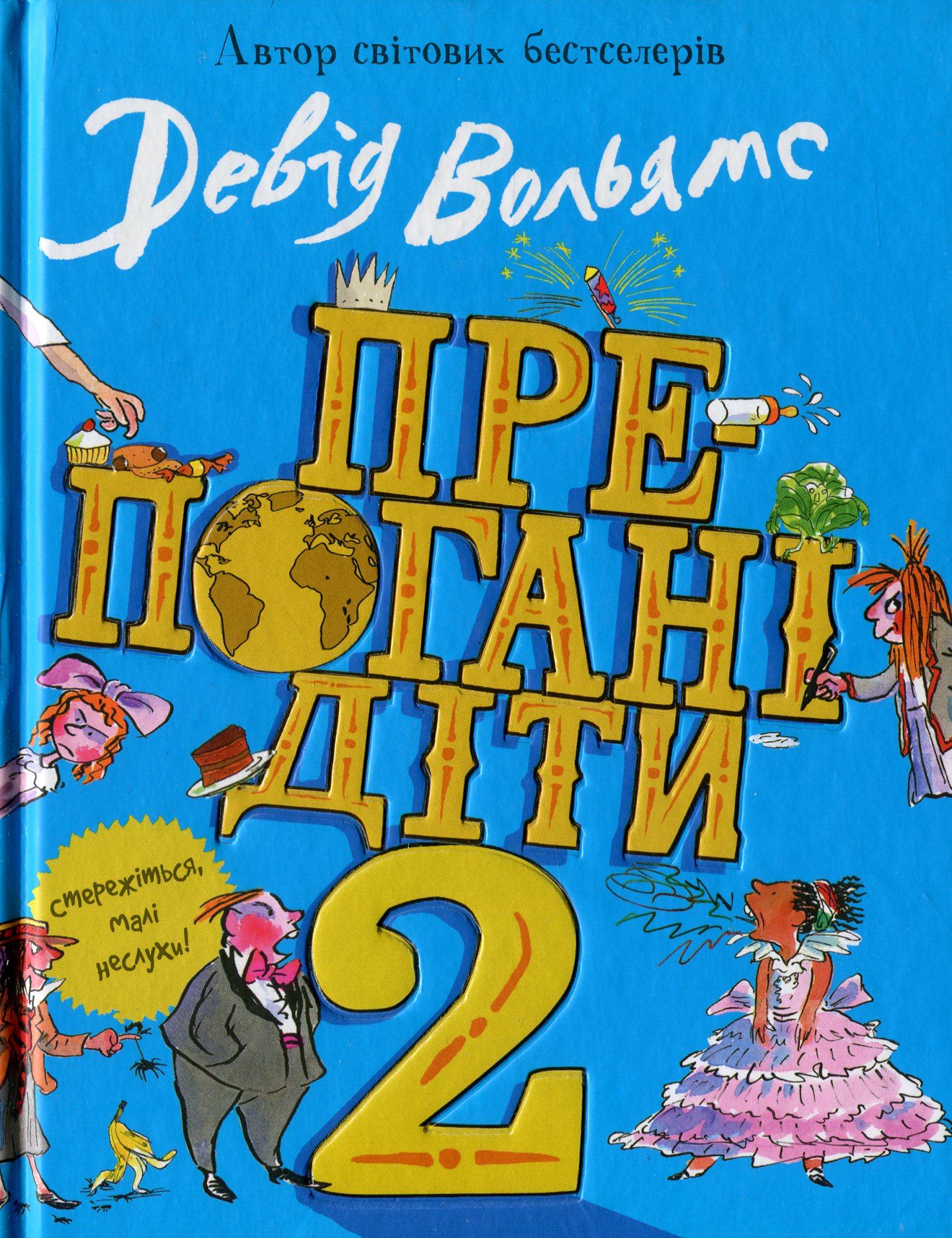 Препогані діти. Препогані діти - 2. Девід Вольямс