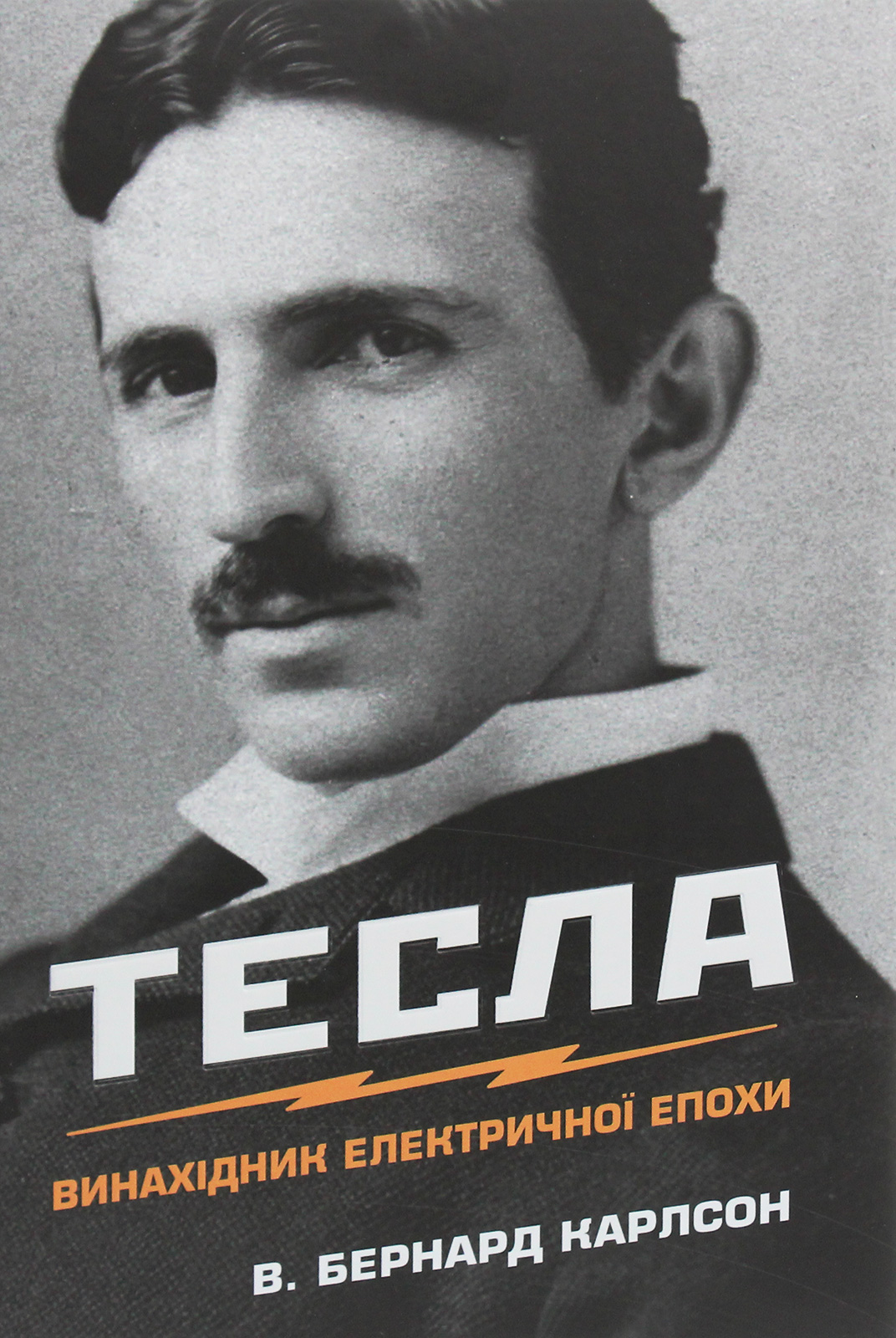 Тесла. Винахідник електричної епохи