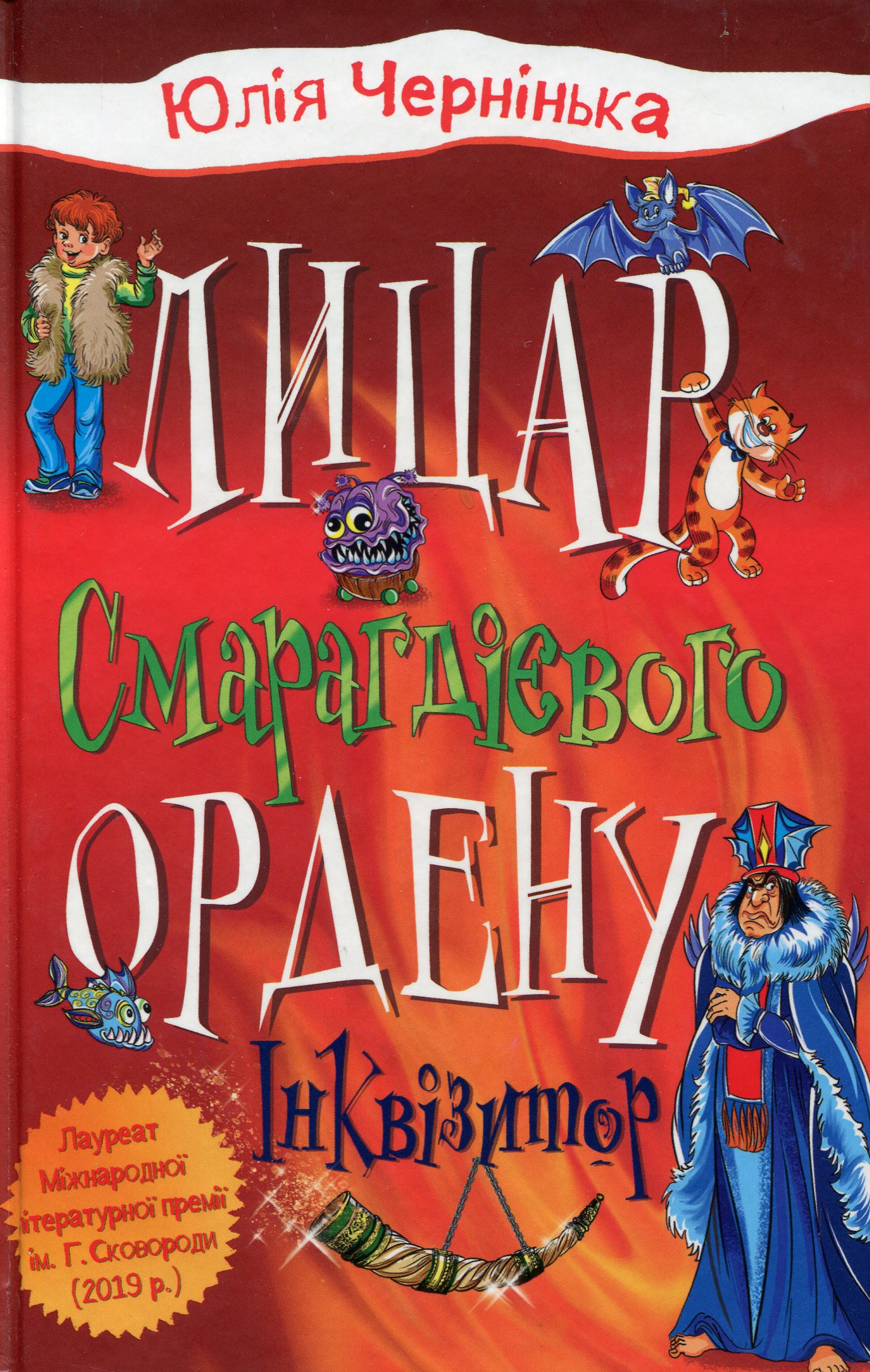 Лицар Смарагдієвого ордену. Книга 2. Інквізитор