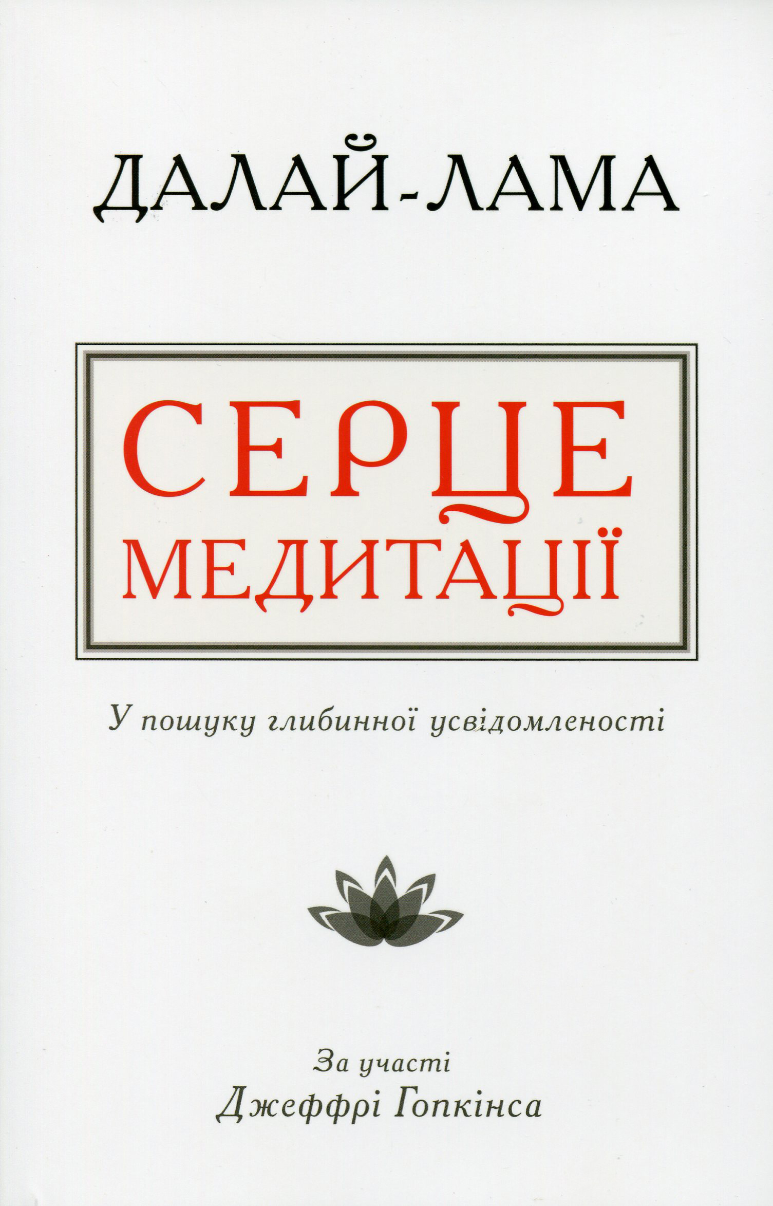 Серце медитації. У пошуку глибинної усвідомленості (м'яка обкладинка)