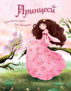 Принцеси. Повчальні казки для дівчаток