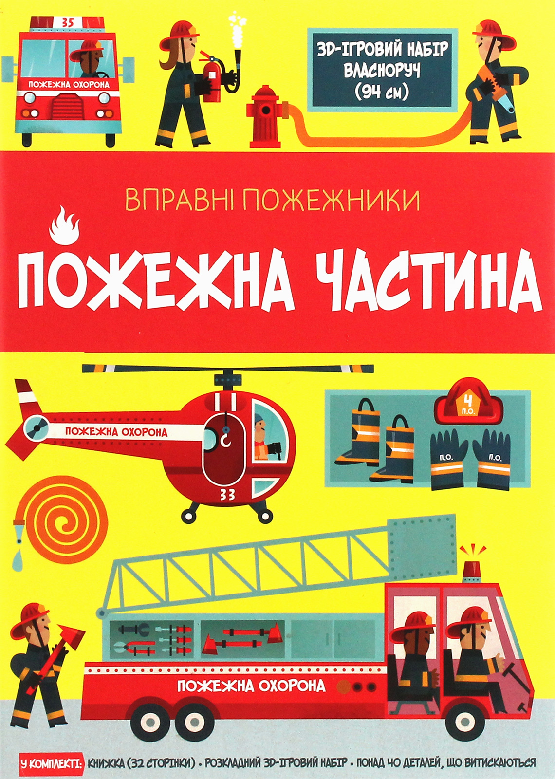 Вправні пожежники. Пожежна частина