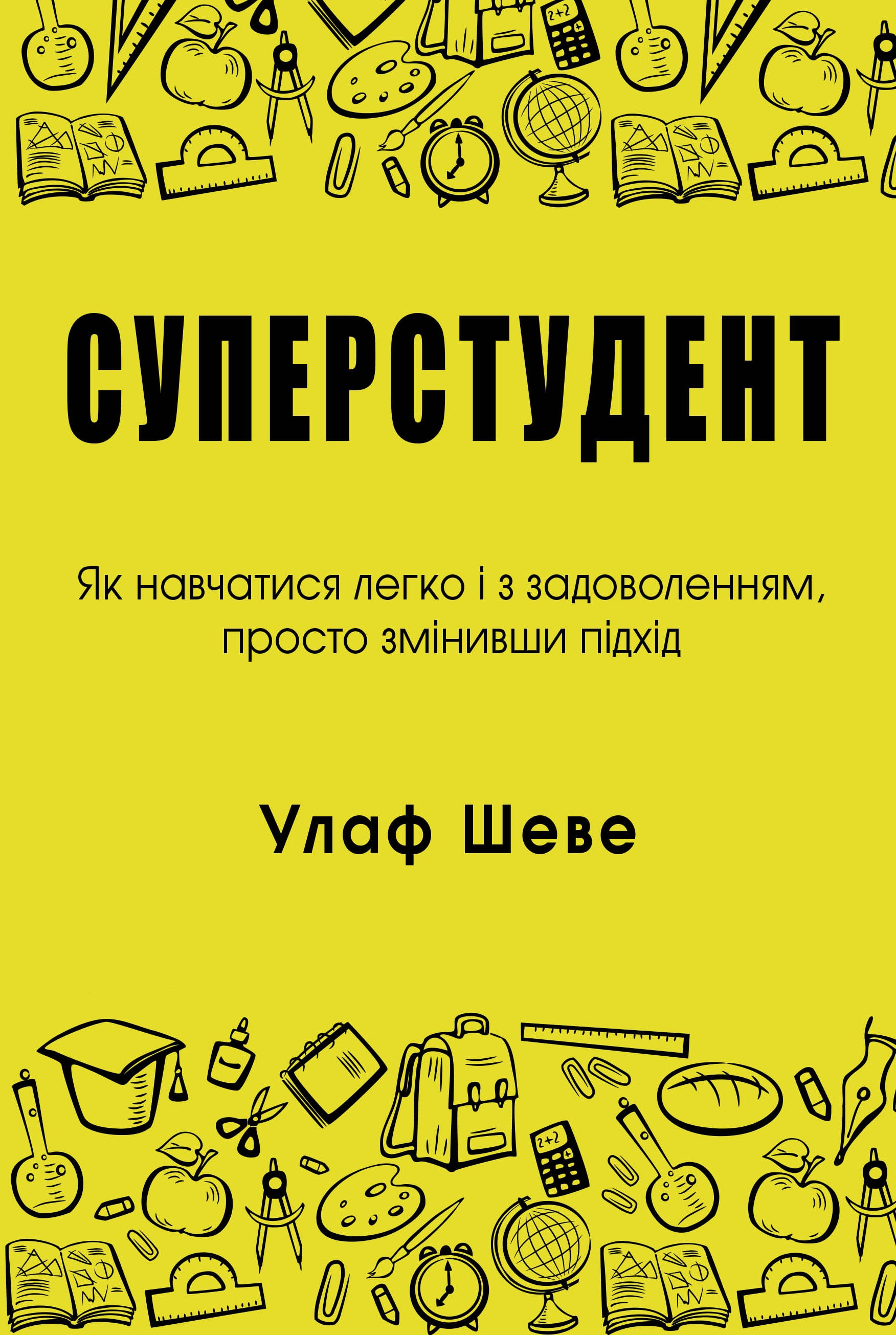 Суперстудент. Як навчатися легко і з задоволенням, просто змінивши підхід