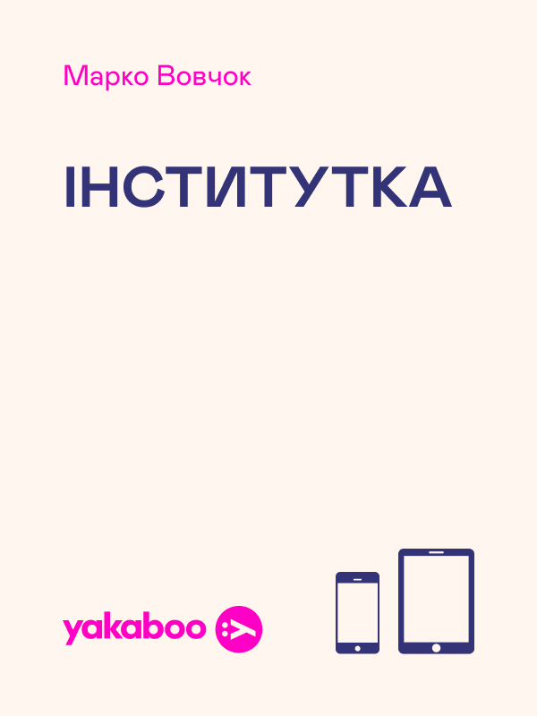 Інститутка. Повісті, оповідання